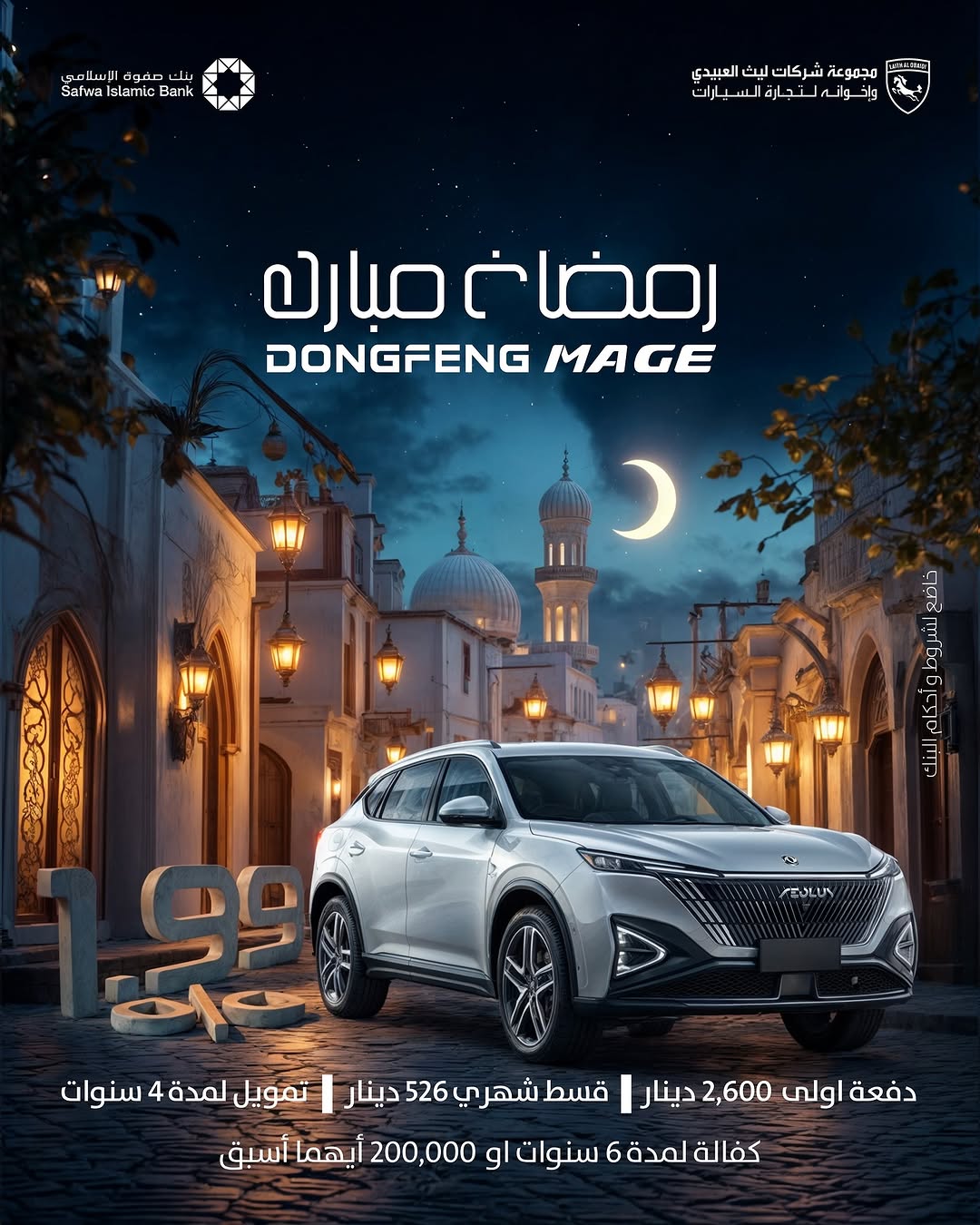 عروض سيارات دونغ فينغ في رمضان 2025 